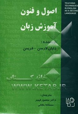 اصول و فنون آموزش زبان
