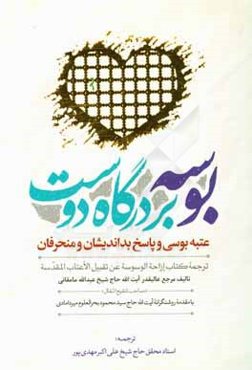 بوسه بر درگاه دوست: عتبه‌بوسی و پاسخ بداندیشان و منحرفان