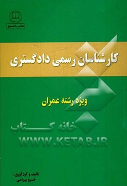 کارشناسان رسمی دادگستری رشته عمران