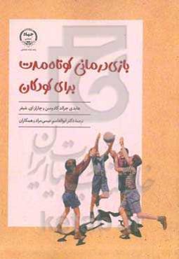 بازی درمانی کوتاه‌مدت برای کودکان