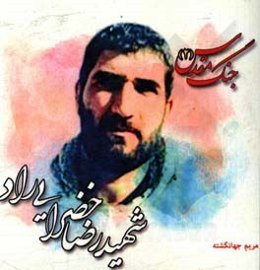 شهید رضایی خضرایی‌راد