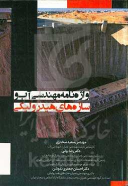 ‏‫واژه‌نامه مهندسی آب و سازه‌های هیدرولیکی