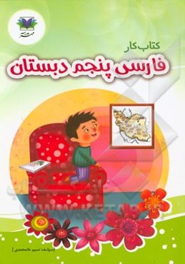 کتاب کار فارسی پنجم دبستان