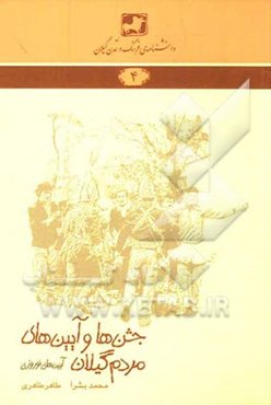 جشن‌ها و آیین‌های مردم گیلان (آیین‌های نوروزی)