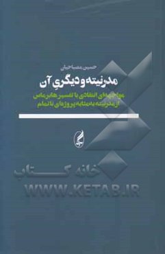 مدرنیته و دیگری آن: مواجهه‌ای انتقادی با تفسیر هابرماس از مدرنیته به مثابه پروژه‌ای ناتمام
