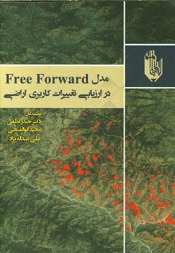 مدل FREE FORWARD در ارزیابی تغییرات کاربری اراضی