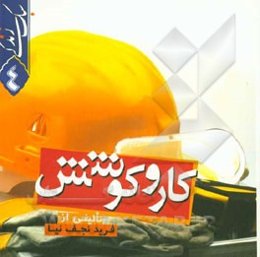 سبک زندگی: کار و کوشش