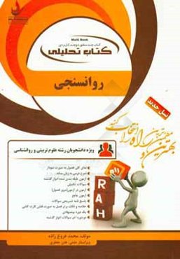 کتاب تحلیلی روان‌سنجی ویژه دانشجویان رشته علوم تربیتی و روانشناسی: نمای کلی فصل به صورت نمودار، شرح درس به زبان ساده، ...