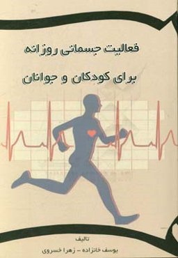 فعالیت جسمانی روزانه برای کودکان و جوانان