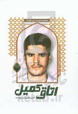 اتاق کمیل: شهید اصغر برزگرمروستی به روایت دوستان