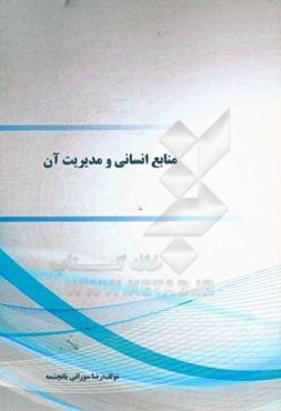 منابع انسانی و مدیریت آن