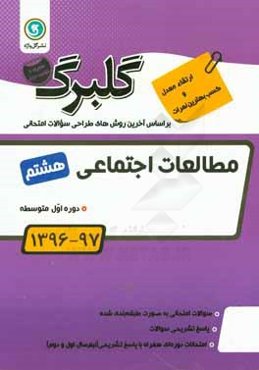 گلبرگ مطالعات اجتماعی هشتم دوره اول متوسطه