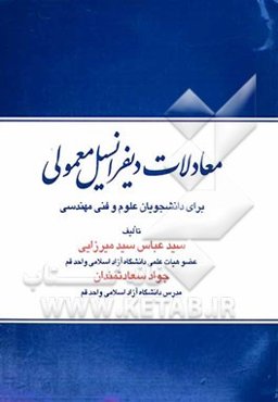معادلات دیفرانسیل معمولی "برای رشته‌های علوم و فنی مهندسی"