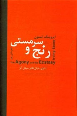 رنج و سرمستی