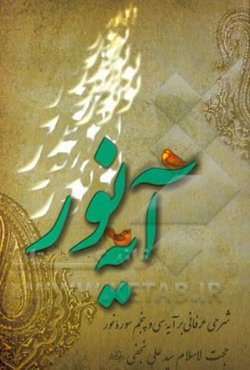 آیه نور: شرحی عرفانی بر آیه 35 سوره نور