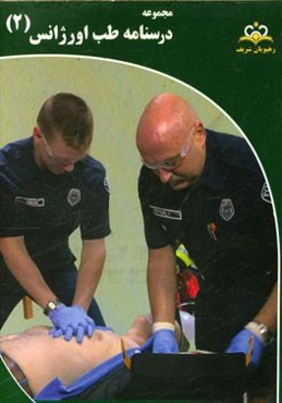مجموعه درسنامه طب اورژانس: مرجع 95