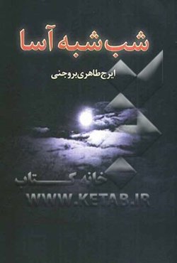 شب شبه‌آسا