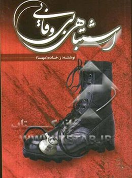 اشتباهی بی‌وفایی