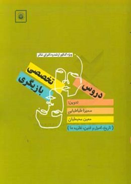 دروس تخصصی بازیگری (تاریخ، اصول و فنون، نظریه‌ها)