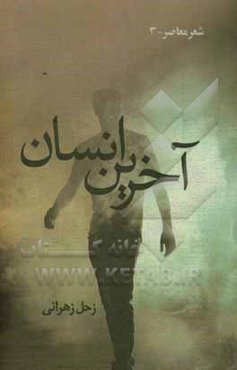 آخرین انسان