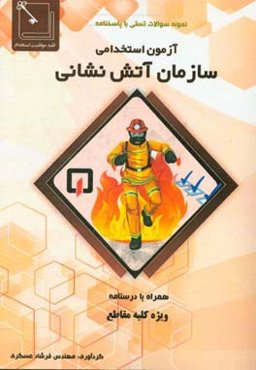 آزمون استخدامی سازمان آتش‌نشانی