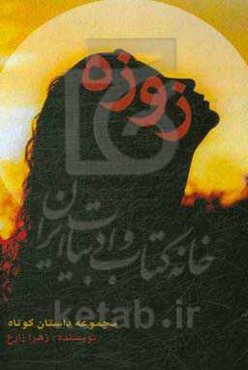 زوزه (مجموعه داستان کوتاه)