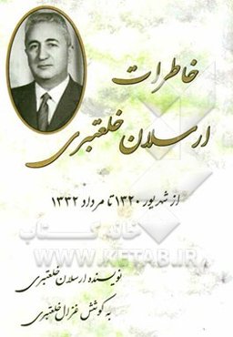 خاطرات ارسلان خلعتبری از شهریور 1320 تا مرداد 1332