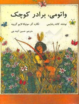 واتومی، برادر کوچک