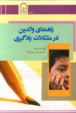 راهنمای والدین در مشکلات یادگیری