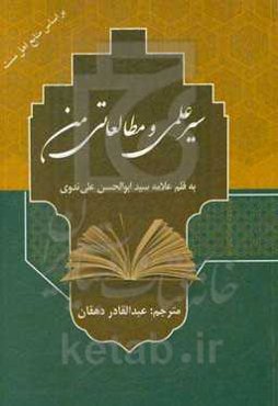 سیر علمی و مطالعاتی من