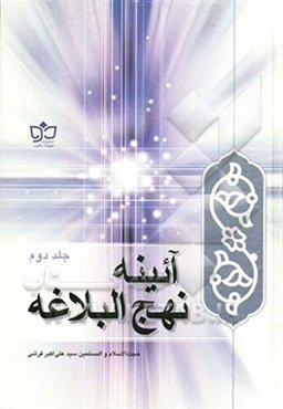 آئینه نهج‌البلاغه: از خطبه نود و دو تا خطبه دویست و چهل و یک