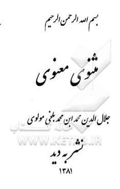 مثنوی معنوی