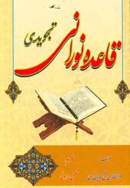 قاعده نورانی