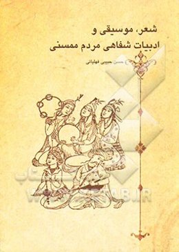 شعر، موسیقی  و ادبیات شفاهی مردم ممسنی