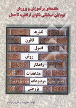 مقدمه‌ای بر آموزش و پرورش کودکان استثنایی ناتوان: از نظریه تا عمل