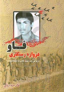 فاو دروازه رستگاری (زندگی‌نامه و خاطرات شهید غلامرضا علیدادی)