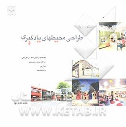 دستور زبان طراحی محیطهای یادگیری: مفاهیم و تجربه‌ها در طراحی: مراکز پیش‌دبستانی، مدارس، دانشگاهها