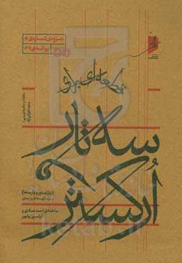 قطعه‌ای برای سه‌تار و ارکستر (پارتیتور و پارت‌ها)