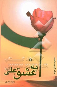 به عشق علی (ع) مجموعه داستان کوتاه