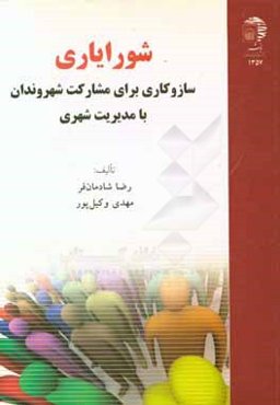 شورایاری، سازوکاری برای مشارکت شهروندان با مدیریت شهری