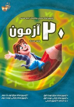 20 آزمون: آزمون‌های فصلی ریاضیات پایه هفتم: آزمون‌های میان نوبت اول، آزمون‌های پایانی نوبت اول، ...