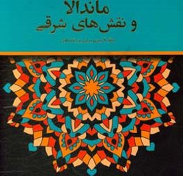 ماندالا و نقش‌های شرقی: رنگ‌آمیزی برای بزرگسالان