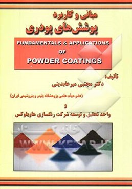 مبانی و کاربرد پوشش‌های پودری