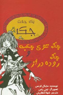 یک جفت جک، جک توی جعبه و جک روده دراز