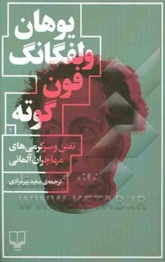 تفنن و سرگرمی‌های مهاجران آلمانی "گهواره‌ی هنر و روایت و داستان‌های کوتاه آلمانی" ...