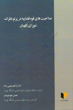 صلاحیت‌های قوه قضاییه در پرتو نظرات شورای نگهبان