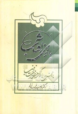 بانوی آفتاب: پژوهشی در زمانه و زندگی حضرت زینب (ع)