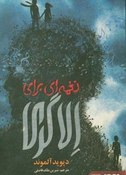 نغمه‌ای برای الاگری