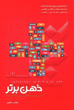 ذهن برتر: اسرار جادوگری با اعداد