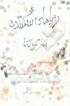 رویاهای شکننده: اشعار گروه آناتما